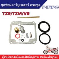 ชุดซ่อมคาร์บูเรเตอร์ Yamaha Tzr/Tzm/Vr ยามาฮ่า ทีแซตอาร์ ทีแซตเอ็ม วีอาร์ ชุดซ่อม ซ่อมคาร์บู ซ่อมยกชุด YAMAHA คาร์บูเรเตอร์ยกชุด ซ่อมยามาฮ่าเก่า