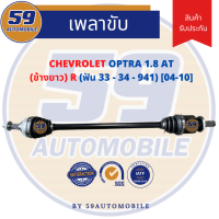 เพลาขับ Chevrolet Optra1.8 A/T  (ข้างยาว) (R) (ฟัน 33-34) [ปี 04-10]