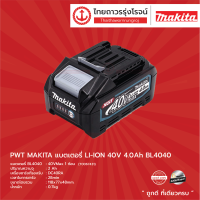 MAKITA แบตเตอรี่ LI-ION รุ่น BL4040 40v 4.0ah ไม่มีกล่องกระดาษ |ชิ้น|