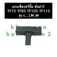 แกนเฟืองหวีปั๊ม หวีปั๊ม แกนหวีปั๊ม ยันม่าร์ TF75 TF85 TF105 TF115 TF120 แกนเฟืองหวีปั๊มTF75 แกนเฟืองหวีปั๊มTF85 แกนเฟืองหวีปั๊มTF105 แกนเฟืองหวีปั๊มTF115