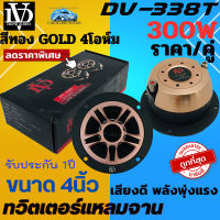 ลดพิเศษ..ถูกสุดสุด (ราคา/คู่)  DAVID AUDIO รุ่น DV-338T ทวิตเตอร์แหลมจาน เสียงแหลมจรวด 4นิ้ว 2ดอก กำลังขับ 300วัตต์ 4โอห์ม เสียงพุ่ง พลังแรง รับประกัน