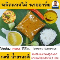 เครื่องแกงใต้แท้ 500 กรัม พริกแกงน้ำยา แกงกะทิ น้ำยาปู เข้มข้นหอมไม่ฉุน น้ำยากระชาย แกงฉู่ฉี่ น้ำยาใต้ แกงหน่อไม้ ห่อหมก ไม่ผสมกะปิ