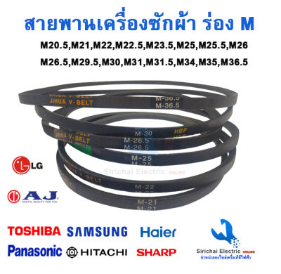 สายพานเครื่องซักผ้า ร่องM - M21 M22 M25 M25.5 สายพานมอเตอร์ อะไหล่เครื่องซักผ้า