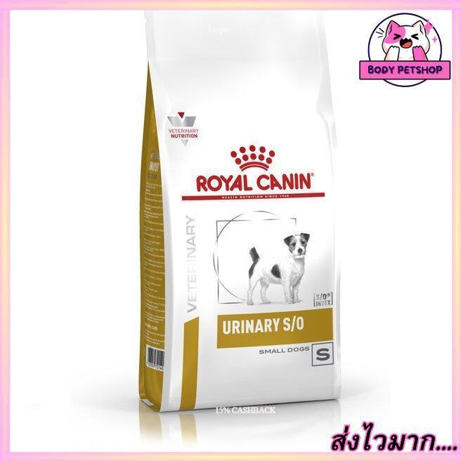 Royal Canin Urinary S/O Small Dog Food อาหารสุนัขพันธุ์เล็ก นิ่ว ชนิดสตรูไวท์ รอยัลคานิน 4 กก.