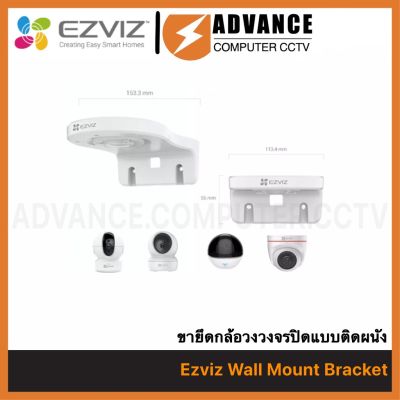 Ezviz Wall Mount Bracket ขายึดกล้องวงจรปิดแบบติดผนังและ Wall Mount Bracket  ขาตั้งกล้องวงจรปิด CCTV