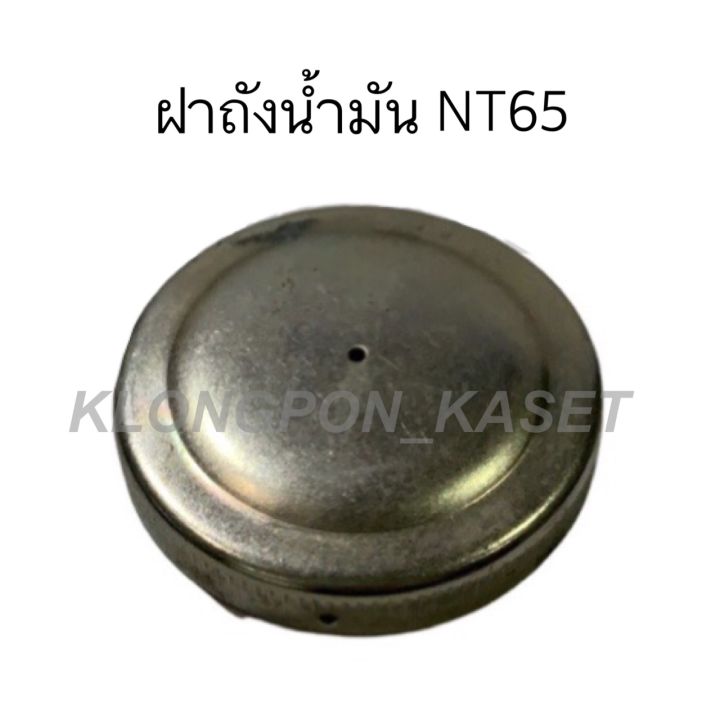 ฝาถังน้ำมันยันม่าร์-รุ่น-nt65-ฝาถังnt65-ถังน้ำมัน-ฝาน้ำมัน-ฝาถังน้ำมันnt65-ฝาถังน้ำมัน-ฝาถังน้ำมันnt-ฝาถังน้ำมันยันม่าร์