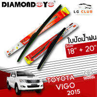 ใบปัดน้ำฝน DIAMOND EYE (กล่องแดง) Toyota Vigo ปี 2015 ขนาด 18+20 นิ้ว (มีขายแบบ 1 ชิ้น และ แบบแพ็คคู่) LG CLUB