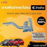 แท้ศูนย์ บานพับฝากระโปรง VIOS, YARIS ATIV NCP150 ปี 2014-2020  (1ชิ้น) | TOYOTA