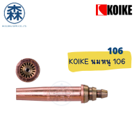 นมหนู หัวตัดแก๊สออโต้ KOIKE 106 Standard (สีฟ้า) LPG/PROPANE (Cutting tips for LPG or PROPANE) (สามารถออกใบกำกับภาษีได้)