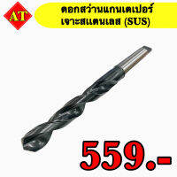 ดอกสว่านแกนเตเปอร์เจาะสแตนเลส (SUS)