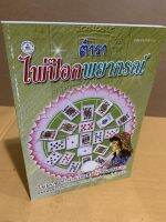 ไพ่ป๊อกพยากรณ์ ทำนายโชคชะตาชีวิต โชคลาภ ความรัก อาชีพ-การงานของท่านและคนรักแบบง่าย ๆ ด้วยตนเอง - ร้านบาลีบุ๊ก Palibook มหาแซม