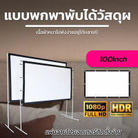 จอ 100 Inch  ฉายหนังกลางแปลงให้ผู้ด้อยโอกาส ภาพชัด 1080 p เนื้อผ้าขาวสว่างแสดงสีภาพคมชัดสายพระจญภัยต้องชอบจอสีขาวภาพระดับ HD แข็งแรง ทนทานโปรโมชั่นเพลย์เดรับประกันป้องกันแสงทะลุ