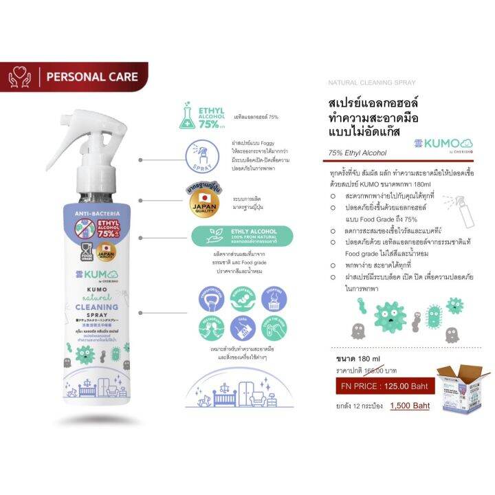 พร้อมส่ง-kumo-สเปรย์-แอลกอฮอล์-food-grade-ใช้ทำความสะอาดโดยไม่ต้องล้างออก-ผลิตจากแอลกอฮอล์ธรรมชาติ75-หัวฟ็อกกี้180ml-เซตเดี่ยว