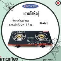 Imarflex เตาแก๊สกระจกหัวคู่ ทองเหลือง รุ่น IG-420 รับประกัน1ปี