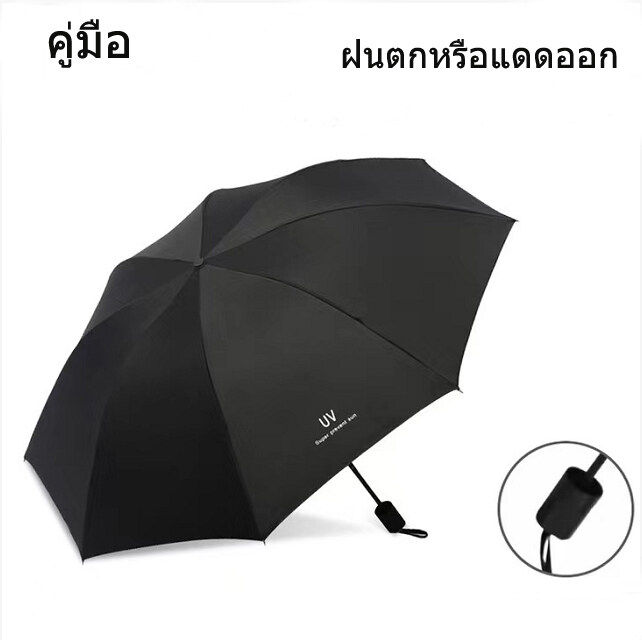 พร้อมส่ง-ร่มกันแดด-ร่มพับ-3-ตอน-ร่มกันฝน-ร่มกันยูวี-ร่มกันuv-ร่มแบบใช้มือ-ร่มพับได้-ร่ม-uv-auto-umbrella-คุณภาพดีราคาถูก