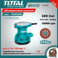 TOTAL ?? เครื่องขัดกระดาษทรายแบบกลม รุ่น TF2031256  125 มม. 5 นิ้ว 320 วัตต์ เครื่องขัดกระดาษทราย เครื่องขัด