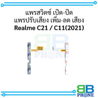 แพรสวิตซ์ เปิด-ปิด แพรปรับเสียง เพิ่ม-ลด เสียง Realme C21 / C11