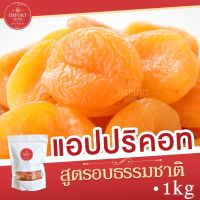 จัดโปร แอปริคอต 1 กก. แอปริคอตตุรกี (อบแห้ง) Apricot Dried fruit ผลไม้อบแห้ง ลูกพีชเหลือง พร้อมส่ง แอปริคอท แอปริคอตอบ ลดราคา อาหารแห้ง ธัญพืช  ผลไม้แห้ง เมล็ดถั่ว