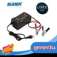 ?ส่งฟรี โปรโมชั่น เครื่องชาร์จแบตเตอรี่ 12v10ah SUOER รุ่น SON-1210D+ (Auto Charge) (สำหรับแบตขนาด10A ขึ้นไป) ส่งจากกรุงเทพ