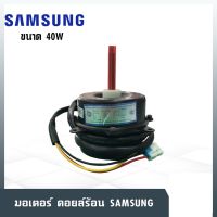 อะไหล่แท้ศูนย์/มอเตอร์คอยล์ร้อนแอร์SAMSUNG/DB31-00220E/ MOTOR FAN;MOTOR AC/ใช้กับรุ่น AS10NLXXST