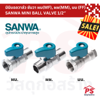 [SALE?] มินิบอลวาล์ว ซันวา 1/2" (ผผ. มม. ผม.) SANWA MINI BALL VALVE 1/2"