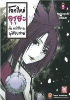 โลกใหม่ อุรุฮะ กับ อาริสึงาวะ ผู้ต้องสาป เล่ม 1-5 มือ 1 พร้อมส่ง