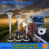 （Bangkok , มีสินค้า）three-pipe octave แตรลม 110db อากาศชุบโครเมี่ยมชุบสังกะสีแตรคู่รถบรรทุกรถบรรทุกรถบรรทุก RV รถไฟเรือฮอร์นแคมป์ปิ้