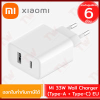 Xiaomi Mi 33W Wall Charger (Type-A + Type-C) EU อแดปเตอร์ชาร์จไว 33W ของแท้ ประกันศูนย์ 6เดือน