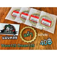 แผ่นคลัทช์ W125 Wave125 Dream125 KPH