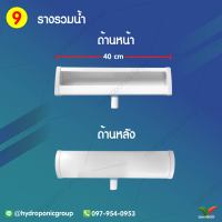 รางรวมน้ำ 0.4 เมตร by hydroponicgroup