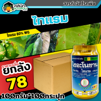 ? ?? สินค้ายกลัง ?? ไธอะโนซาน (ไทแรม80%WG) บรรจุ 100กรัม*100กระปุก ป้องกันเชื้อราแบคทีเรีย ไฟท๊อป