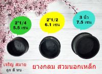 ยางกลม แบบสวมนอกเหล็ก แพ็คละ 4 ชิ้น ขนาด 2.1/4 /2.1/2 / 3 นิ้ว