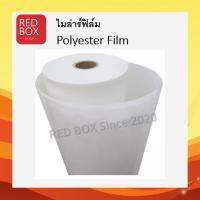 ไมล่าฟิล์ม Polyester Film ขนาด 1x1 เมตร  ขนาดความหนา 0.050 - 0.35 mm แบบขุ่นและแบบใส พร้อมส่ง ส่งไว