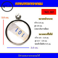 กรอบพระ สแตนเลส ทรงกลม เบอร์ 101