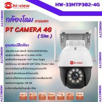 กล้องวงจรปิด ใส่ซิม ไฮวิวHW-33MPT30-4G  โรบอท 3 ล้านพิกเซล มีไมค์ในตัว พูดคุยผ่านตัวกล้องได้ สามารถใส่ซิมและไวไฟได้