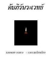 E-Book คัมภีร์พระเวทย์