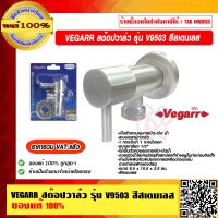 VEGARR สต๊อปวาล์ว ฝักบัว รุ่น V9503 สีสเตนเลส ของแท้ 100% ราคารวม VAT แล้ว