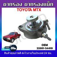 ขากรองโซล่า  TOYOTA MTX  #23301-54410 รหัส 23301-54410