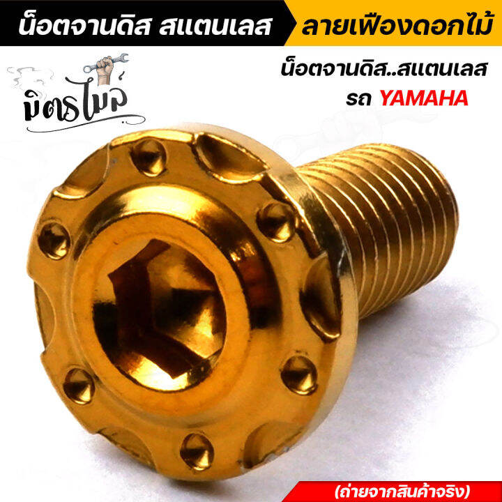 น็อตจานดิส-สแตนเลส-honda-จานแต่ง-yamaha-ลายเฟืองดอกไม้-เลือกได้ชุด-4ตัว-1ตัว-คุณภาพดี-สวยเงา-ราคาดี-ราคาถูก-น็อตจานดิสเวฟ-น็อตจานดิสมีโอ