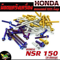 น็อตสแตนเลสชุด แคร้งเครื่อง เอ็นเอ็สอา/น็อตเลส แท้งเครื่อง HONDA รุ่น NSR 150 ( 20 ตัวครบชุด)/ชุดแท้งเอ็น/อะไหล่แต่ง NSR/น็อตเลสหัวเจาะ