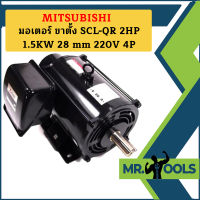 Mitsubishi มอเตอร์ ขาตั้ง SCL-QR 2HP 1.5KW 28 mm 220V 4P