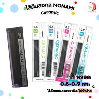 ไส้ดินสอ Monami รุ่น Ceramic ไส้ดินสอกด เซรามิก ( 1 หลอด )