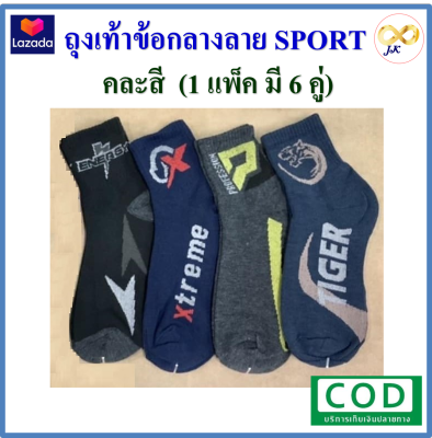 ถุงเท้าชาย ข้อกลาง ลาย SPORT 1 เเพ็ค (มี 6 คู่ คละสี)  *พร้อมส่ง* มีบริการเก็บเงินปลายทาง