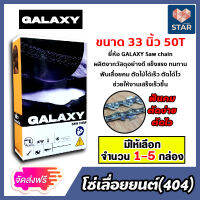 **ส่งฟรี** โซ่เลื่อยยนต์(404) ขนาด 33นิ้ว 50ฟัน มีให้เลือก จำนวน 1-5 กล่อง ตรา GALAXY saw chain โซ่ตัดไม้ โซ่บาร์เลื่อย โซ่ตัดต้นไม้ ตัดเร็ว โซ่เลื่อย