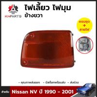 ไฟมุมข้างขวา 1 ชิ้น สำหรับ NISSAN NV AD Y10 ปี 1990-1995