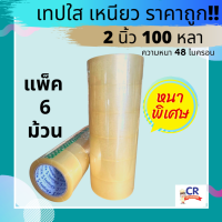 เทปกาวใส 2 นิ้ว 100 หลา หนาพิเศษ ความหนา 48 ไมครอน (แพ็ค 6 ม้วน)