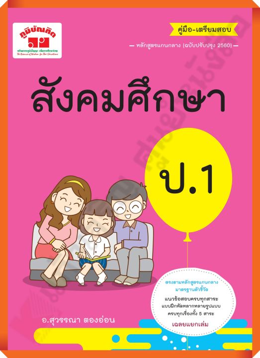 คู่มือ-เตรียมสอบสังคมศึกษาป.1+เฉลย /4322019080160 #ภูมิบัณฑิต #เตรียมสอบ