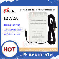 Datech UPS สำรองไฟ 12V 2A 7200mAh ups กล้องวงจรปิด สํารองไฟกล้องวงจรปิด ไฟดับใช้งานต่อเนื่องได้ - กันฝน ทนแดด