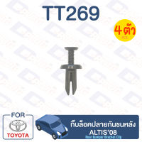 กิ๊บล็อค กิ๊บล็อคปลายกันชนหลัง TOYOTA Altis’08【TT269】