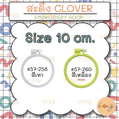 สะดึง Clover-10CM Made in Japan